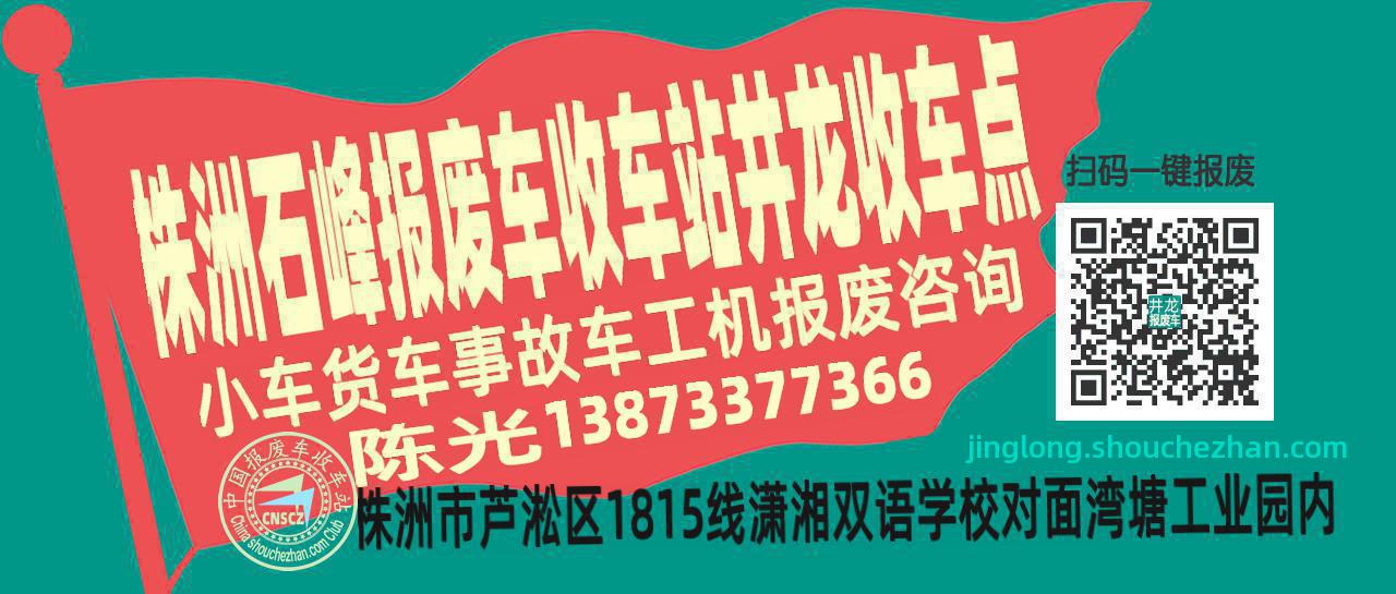 株洲石峰报废车收车站井龙收车点